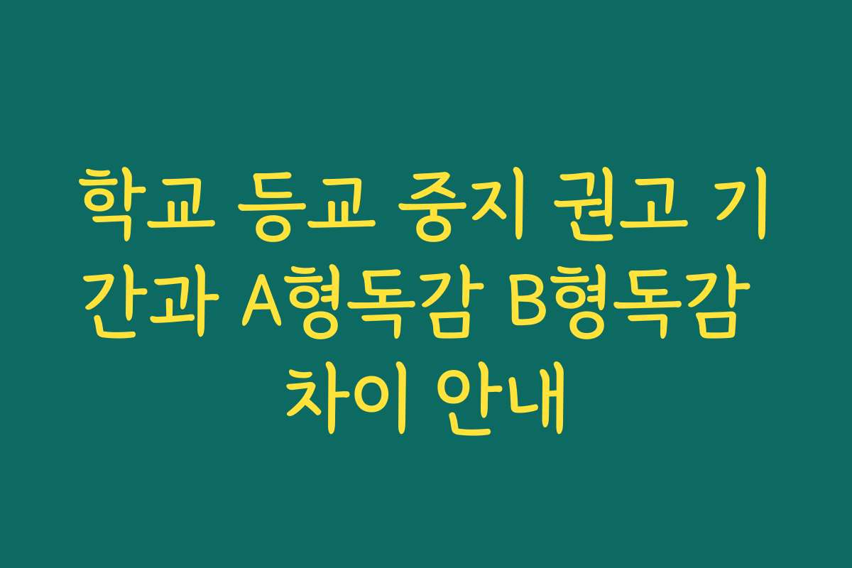 학교 등교 중지 권고 기간과 A형독감 B형독감 차이 안내