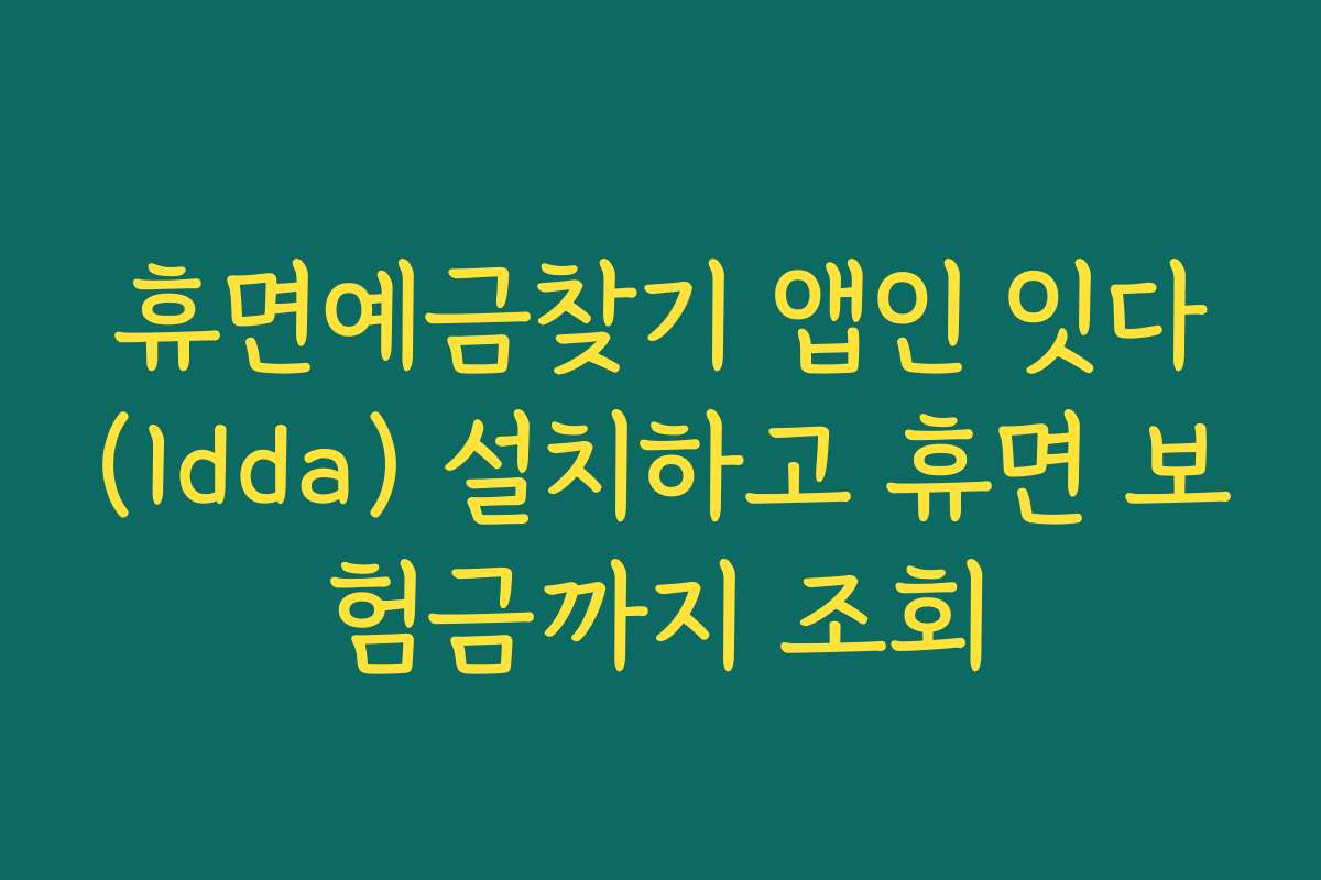 휴면예금찾기 앱인 잇다(Idda) 설치하고 휴면 보험금까지 조회