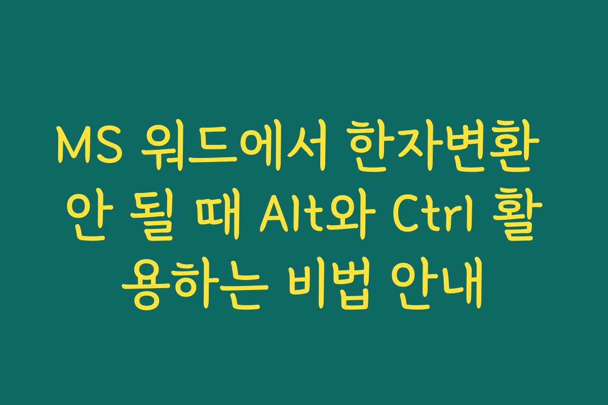 MS 워드에서 한자변환 안 될 때 Alt와 Ctrl 활용하는 비법 안내