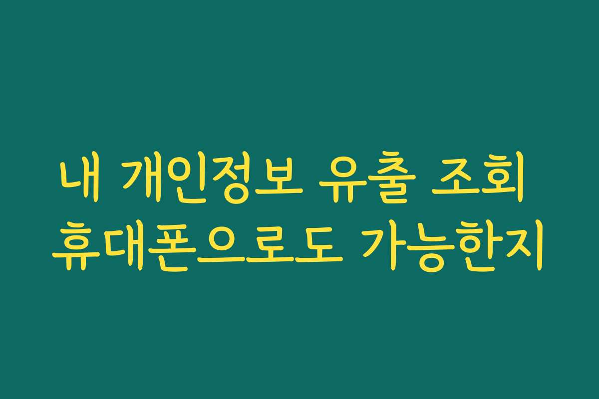 내 개인정보 유출 조회 휴대폰으로도 가능한지