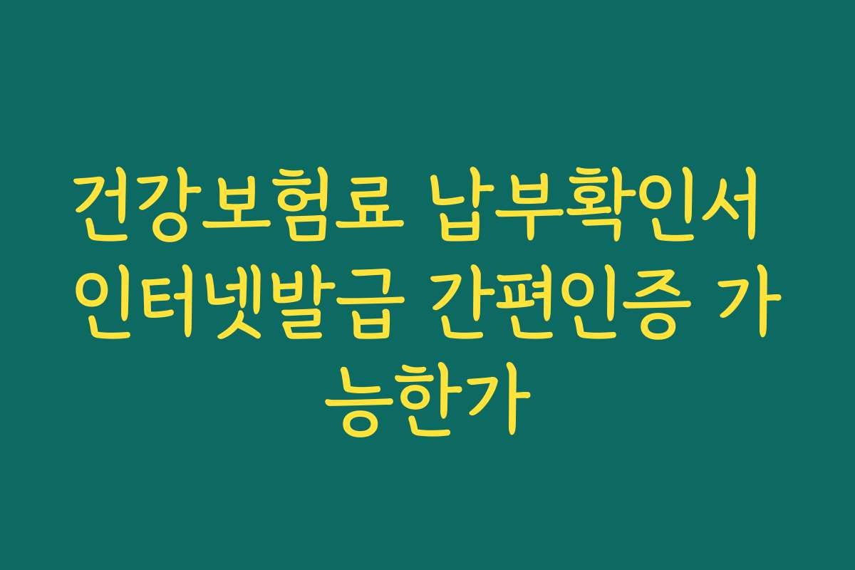 건강보험료 납부확인서 인터넷발급 간편인증 가능한가
