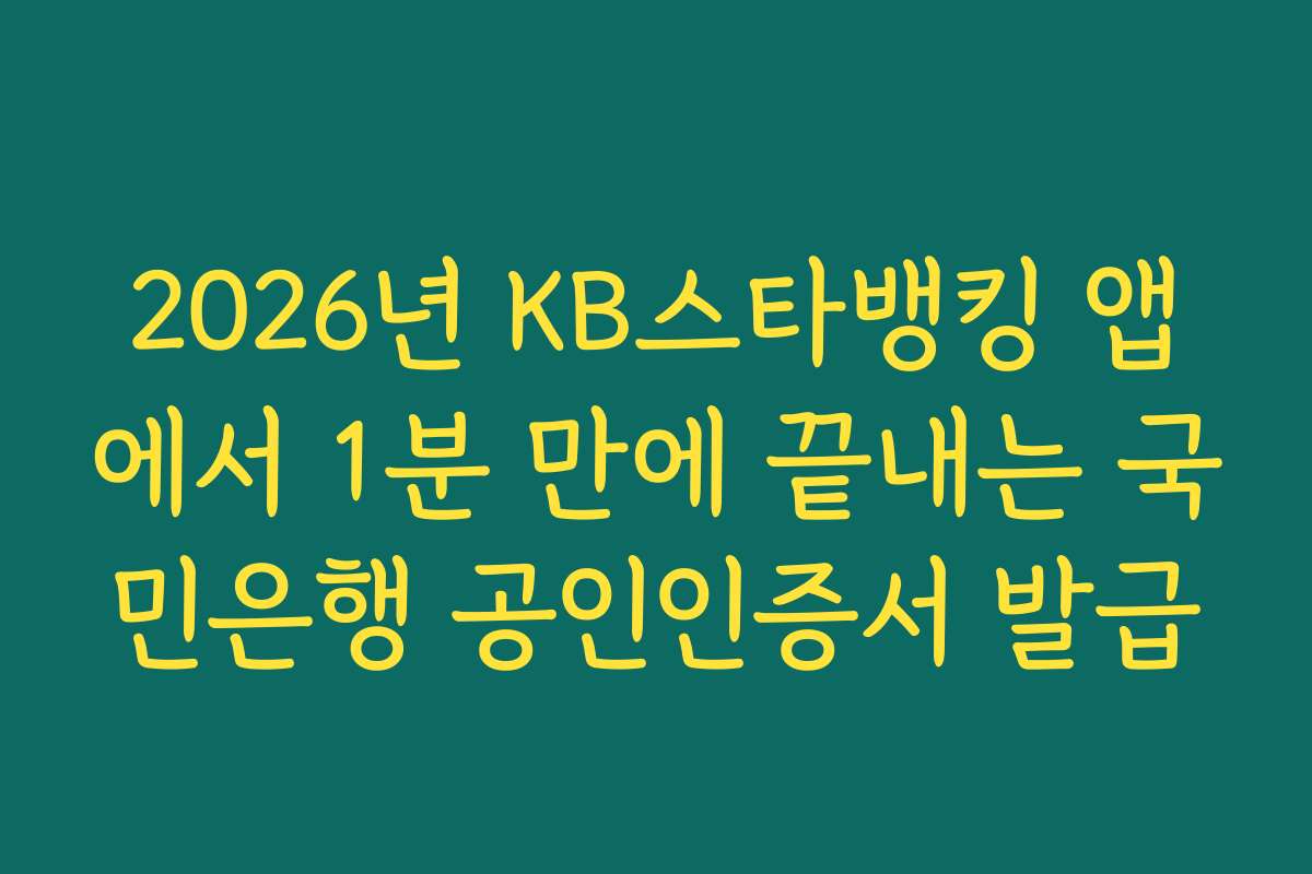 2026년 KB스타뱅킹 앱에서 1분 만에 끝내는 국민은행 공인인증서 발급