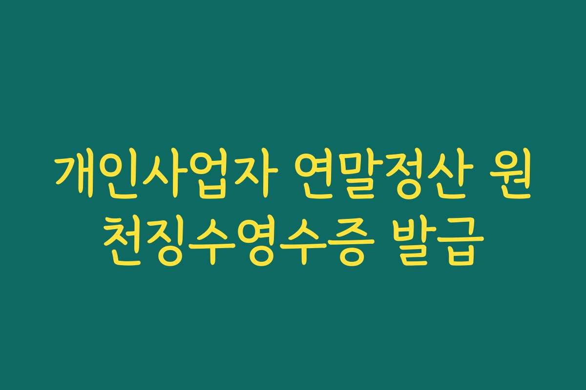 개인사업자 연말정산 원천징수영수증 발급