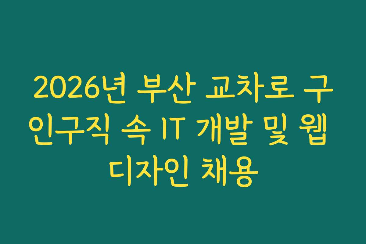 2026년 부산 교차로 구인구직 속 IT 개발 및 웹 디자인 채용