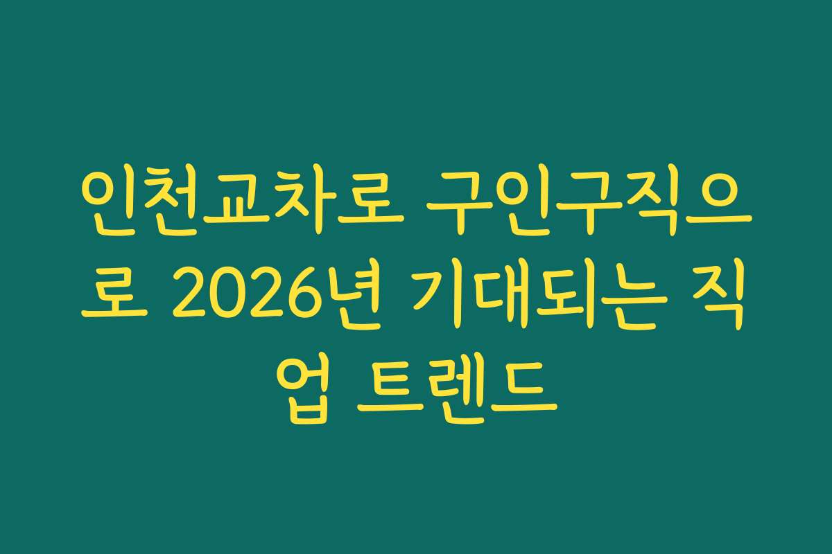 인천교차로 구인구직으로 2026년 기대되는 직업 트렌드