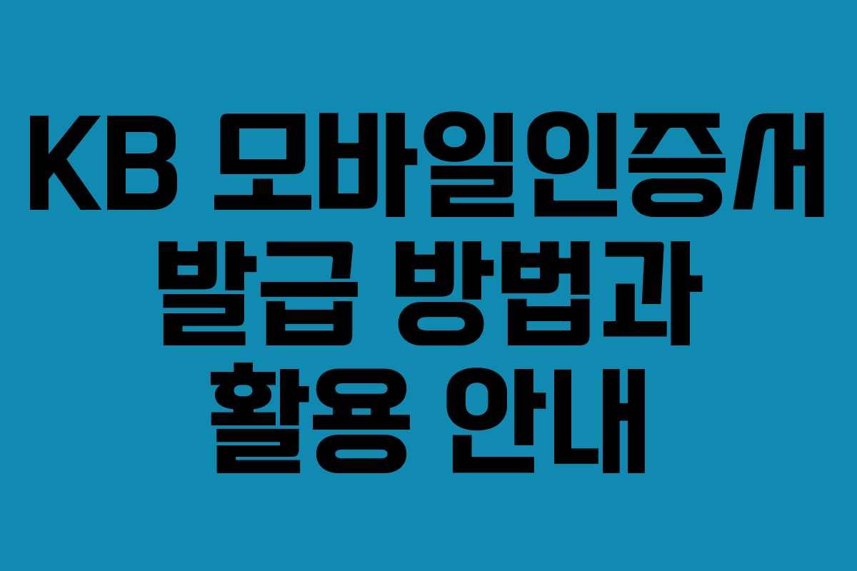 KB 모바일인증서 발급 방법과 활용 안내