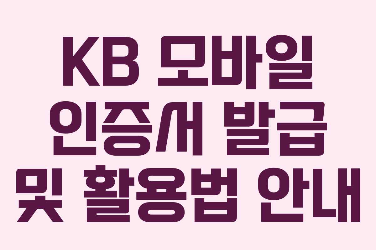 KB 모바일 인증서 발급 및 활용법 안내