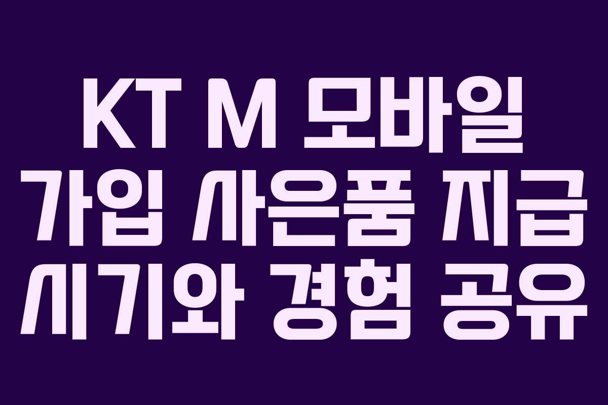 KT M 모바일 가입 사은품 지급 시기와 경험 공유