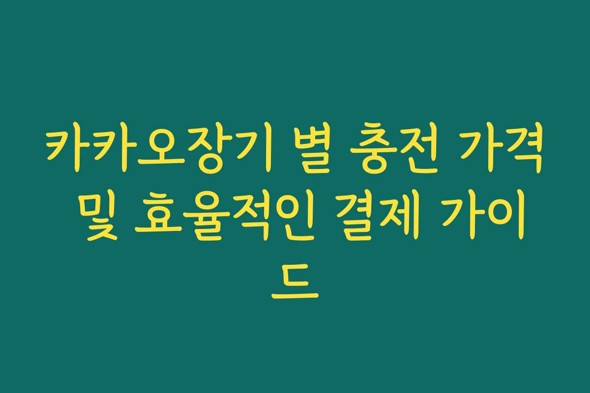 카카오장기 별 충전 가격 및 효율적인 결제 가이드