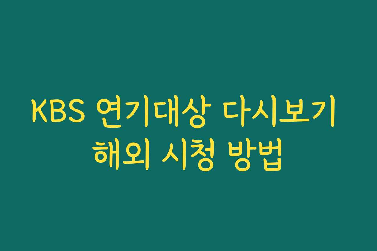 KBS 연기대상 다시보기 해외 시청 방법