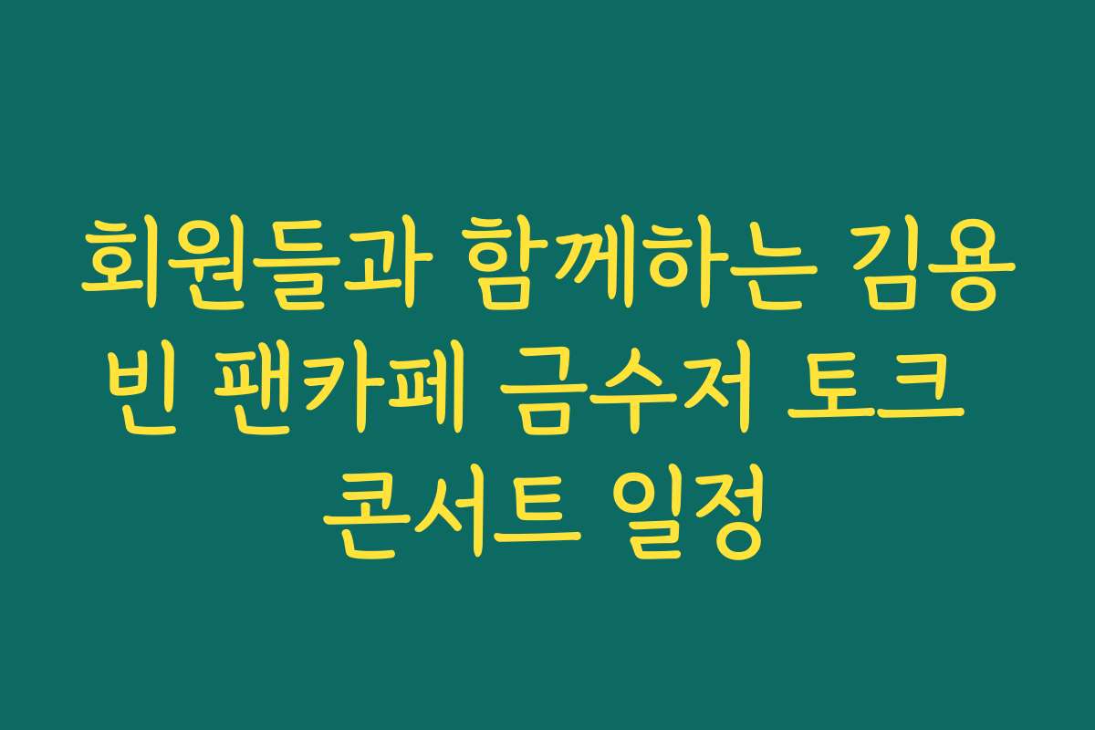 회원들과 함께하는 김용빈 팬카페 금수저 토크 콘서트 일정