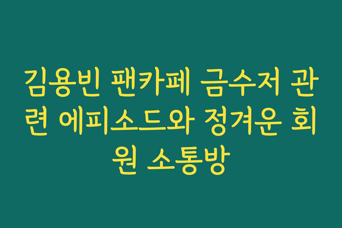 김용빈 팬카페 금수저 관련 에피소드와 정겨운 회원 소통방