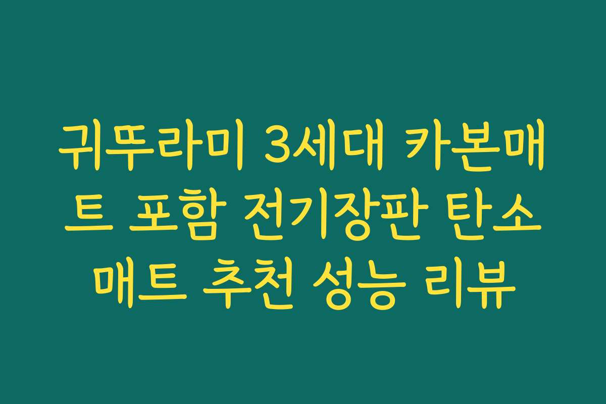 귀뚜라미 3세대 카본매트 포함 전기장판 탄소매트 추천 성능 리뷰