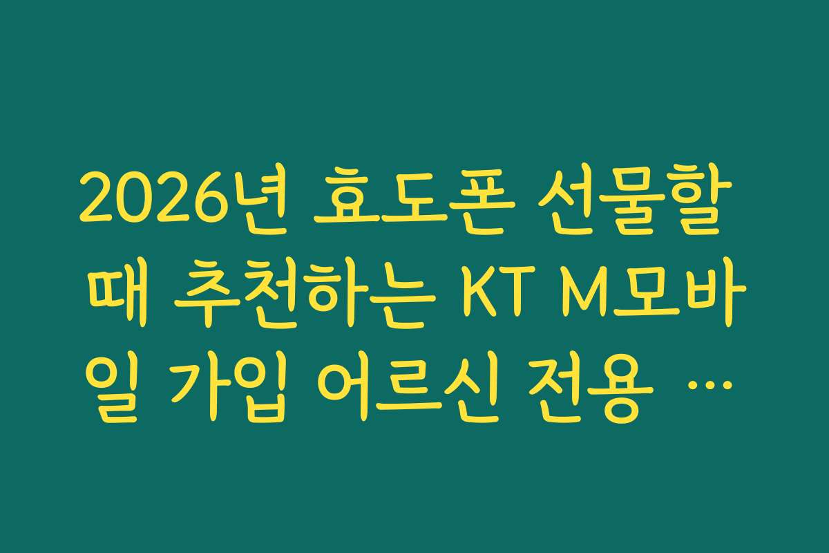 2026년 효도폰 선물할 때 추천하는 KT M모바일 가입 어르신 전용 상품
