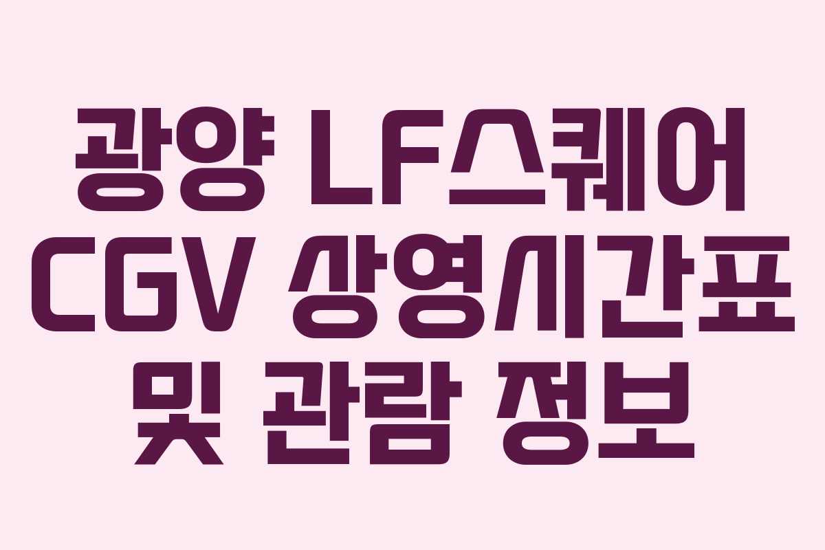광양 LF스퀘어 CGV 상영시간표 및 관람 정보