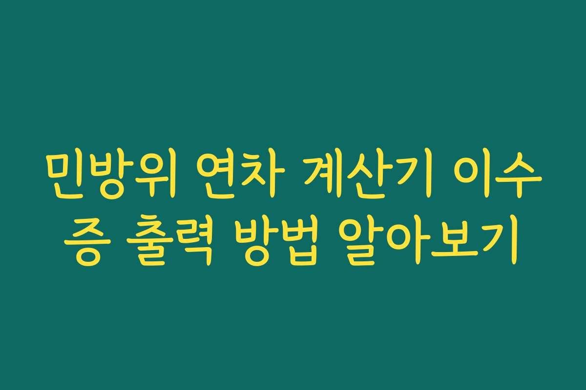 민방위 연차 계산기 이수증 출력 방법 알아보기