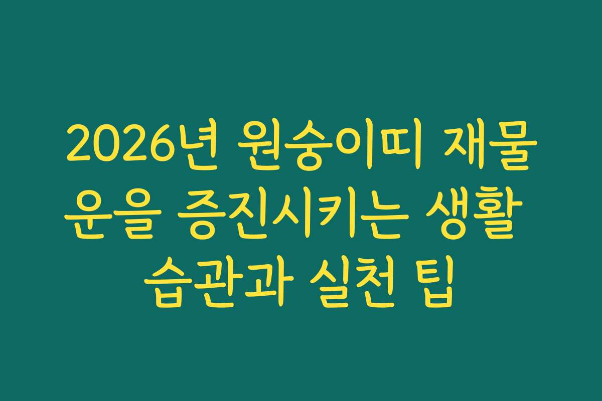 2026년 원숭이띠 재물운을 증진시키는 생활 습관과 실천 팁