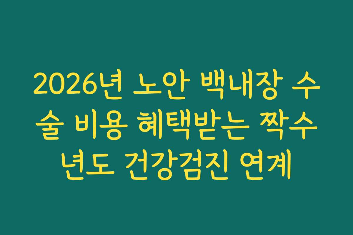 2026년 노안 백내장 수술 비용 혜택받는 짝수년도 건강검진 연계