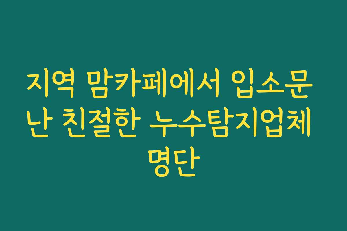 지역 맘카페에서 입소문 난 친절한 누수탐지업체 명단