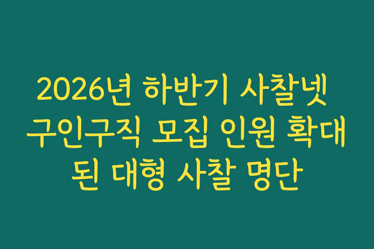 2026년 하반기 사찰넷 구인구직 모집 인원 확대된 대형 사찰 명단