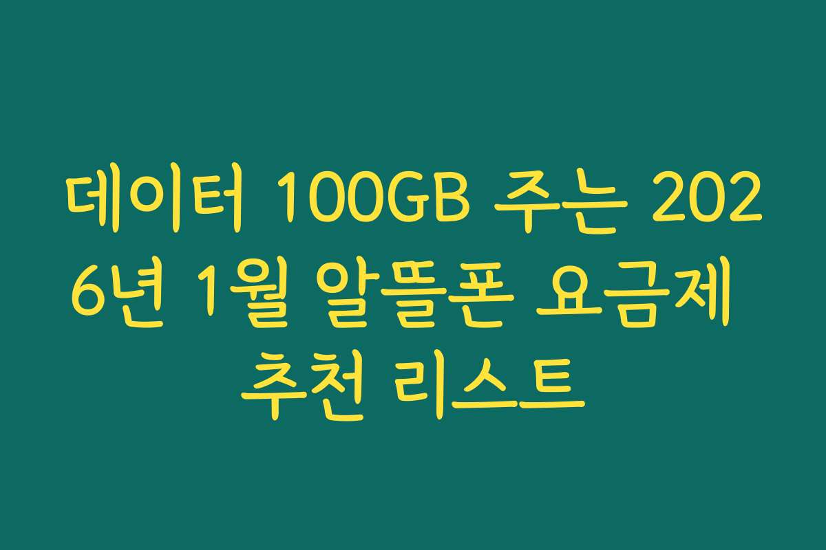 데이터 100GB 주는 2026년 1월 알뜰폰 요금제 추천 리스트