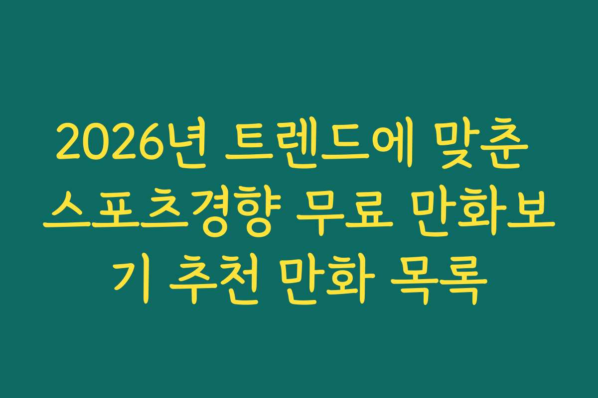 2026년 트렌드에 맞춘 스포츠경향 무료 만화보기 추천 만화 목록