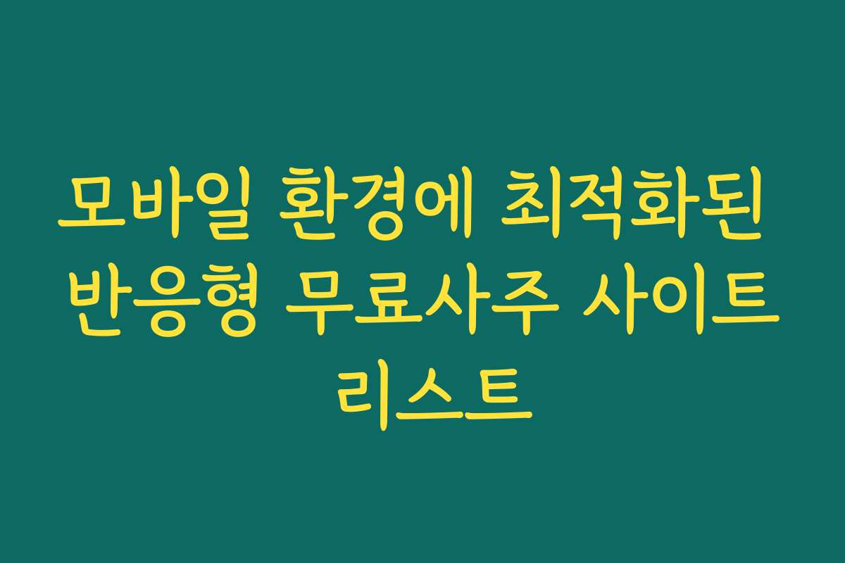 모바일 환경에 최적화된 반응형 무료사주 사이트 리스트