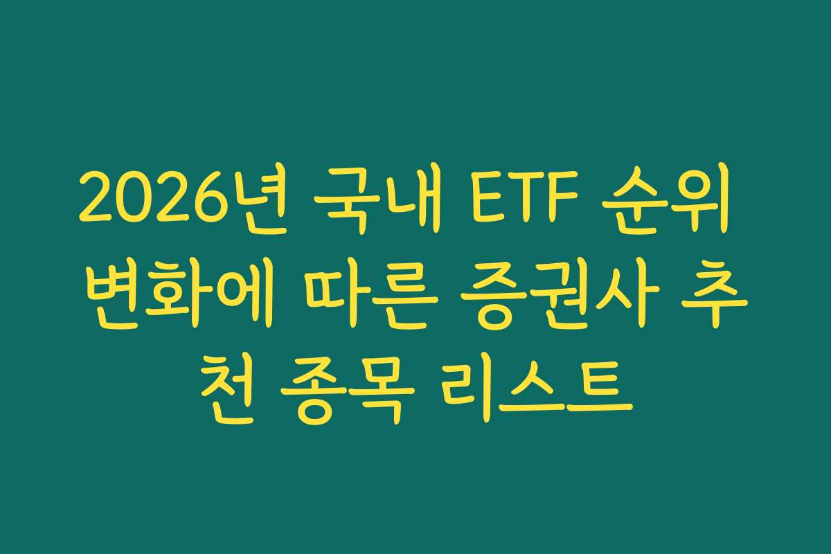 2026년 국내 ETF 순위 변화에 따른 증권사 추천 종목 리스트
