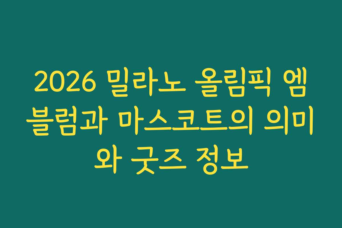 2026 밀라노 올림픽 엠블럼과 마스코트의 의미와 굿즈 정보
