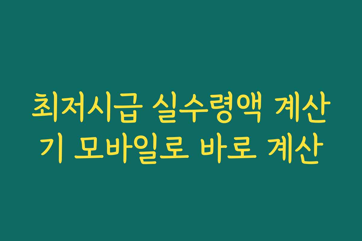 최저시급 실수령액 계산기 모바일로 바로 계산