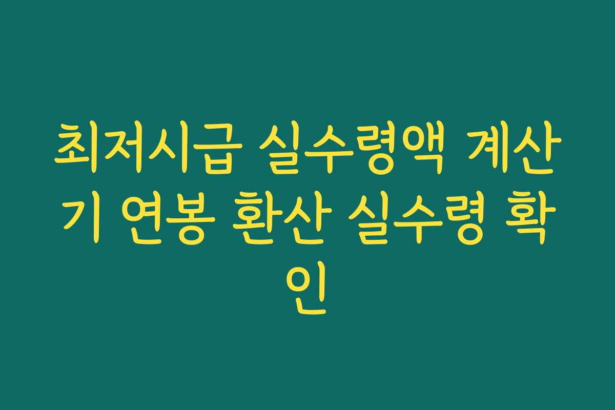 최저시급 실수령액 계산기 연봉 환산 실수령 확인