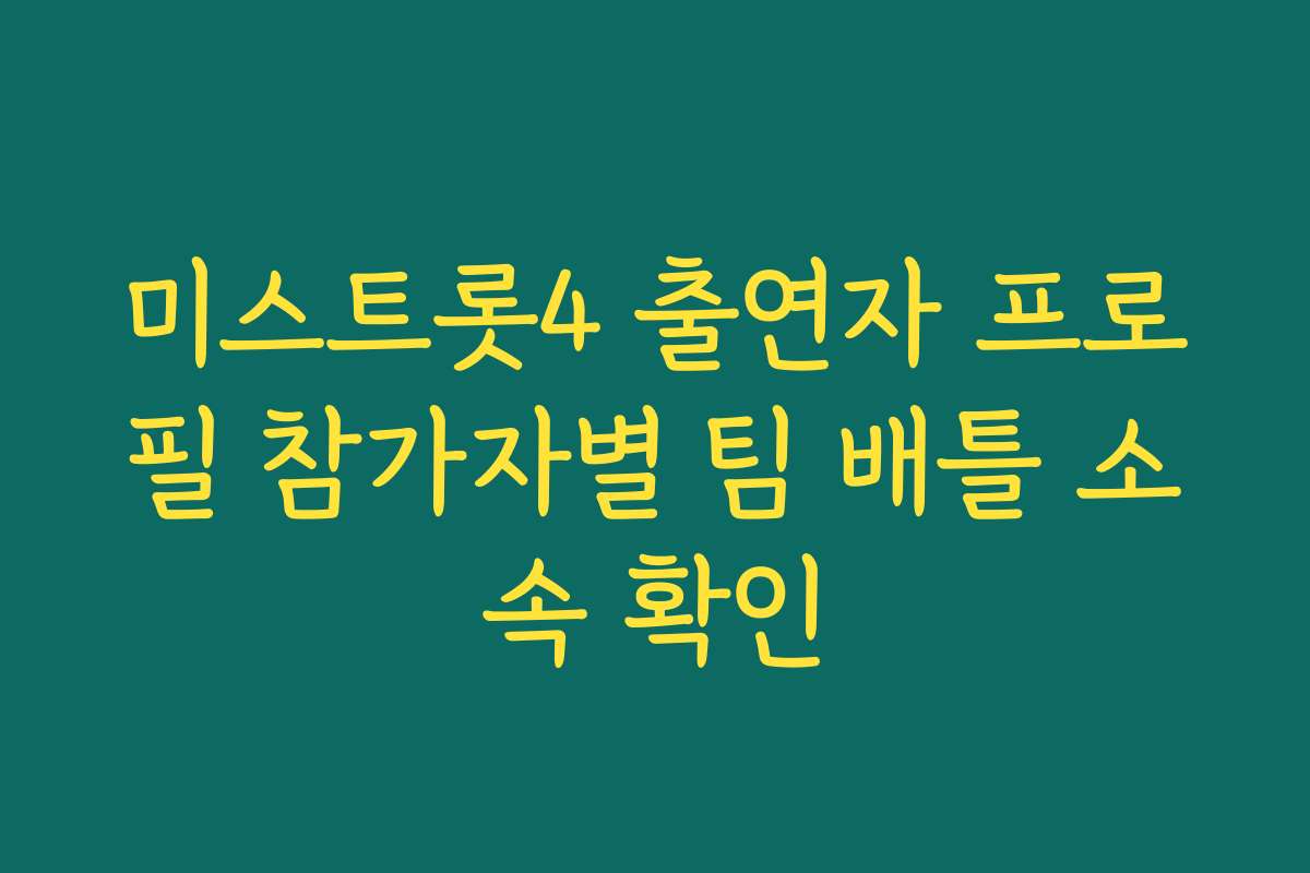미스트롯4 출연자 프로필 참가자별 팀 배틀 소속 확인