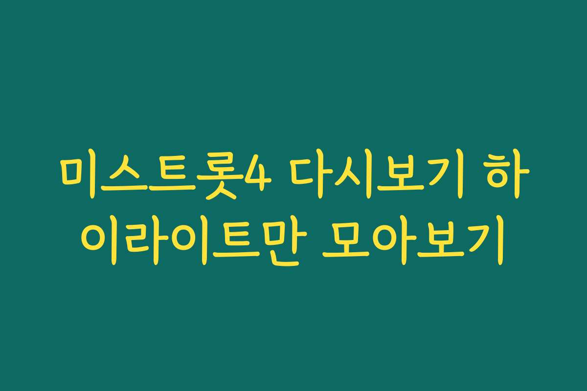 미스트롯4 다시보기 하이라이트만 모아보기