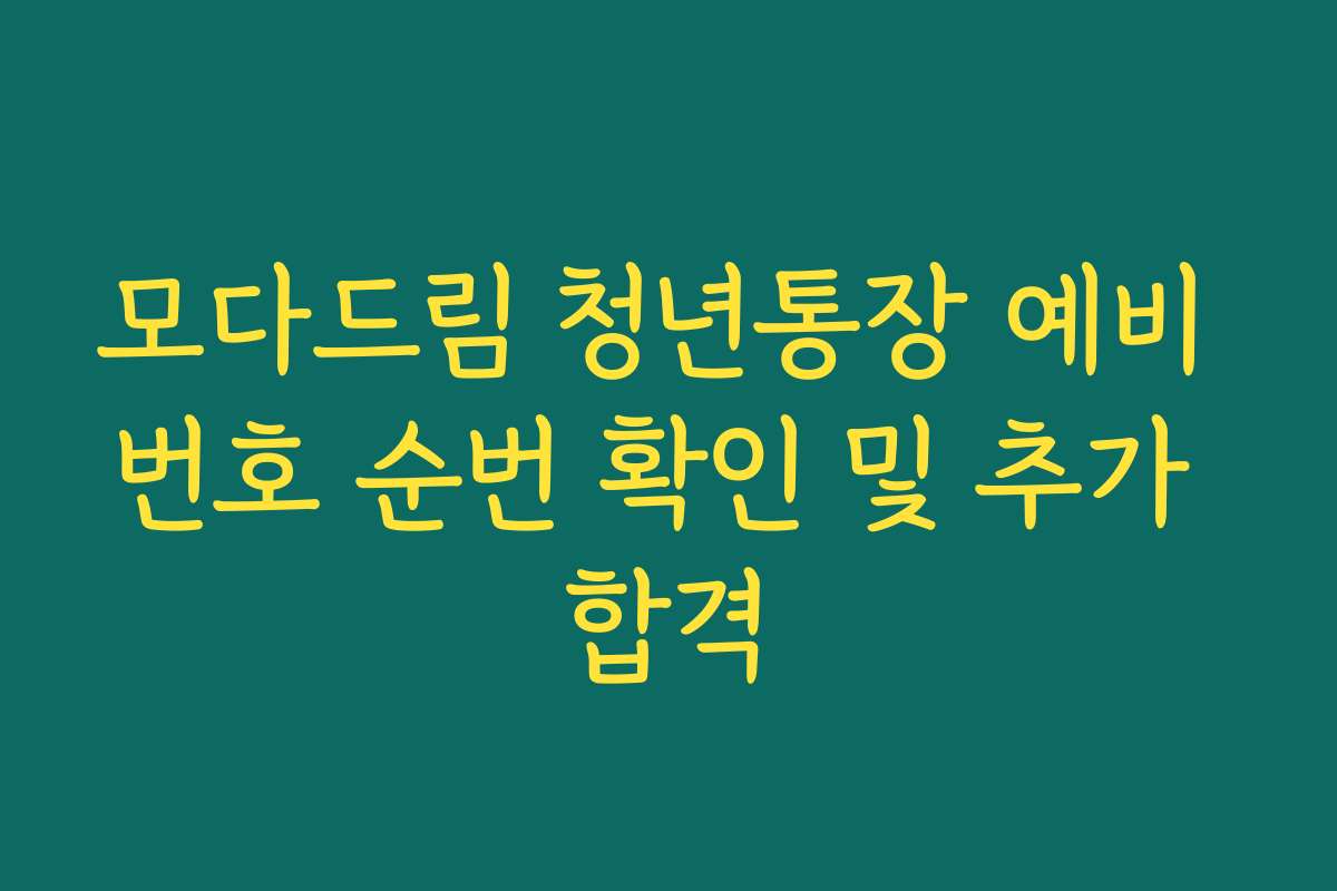 모다드림 청년통장 예비 번호 순번 확인 및 추가 합격