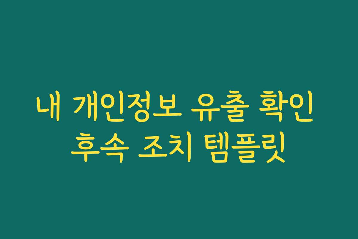 내 개인정보 유출 확인 후속 조치 템플릿