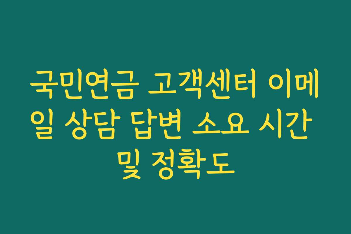 국민연금 고객센터 이메일 상담 답변 소요 시간 및 정확도