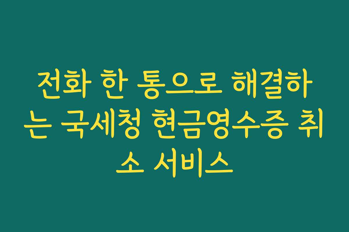 전화 한 통으로 해결하는 국세청 현금영수증 취소 서비스