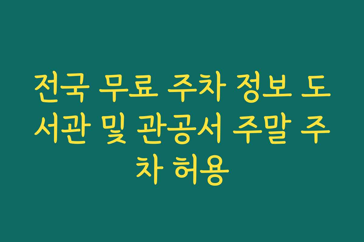 전국 무료 주차 정보 도서관 및 관공서 주말 주차 허용