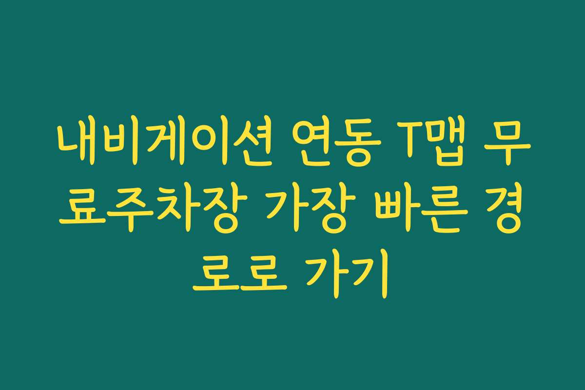 내비게이션 연동 T맵 무료주차장 가장 빠른 경로로 가기