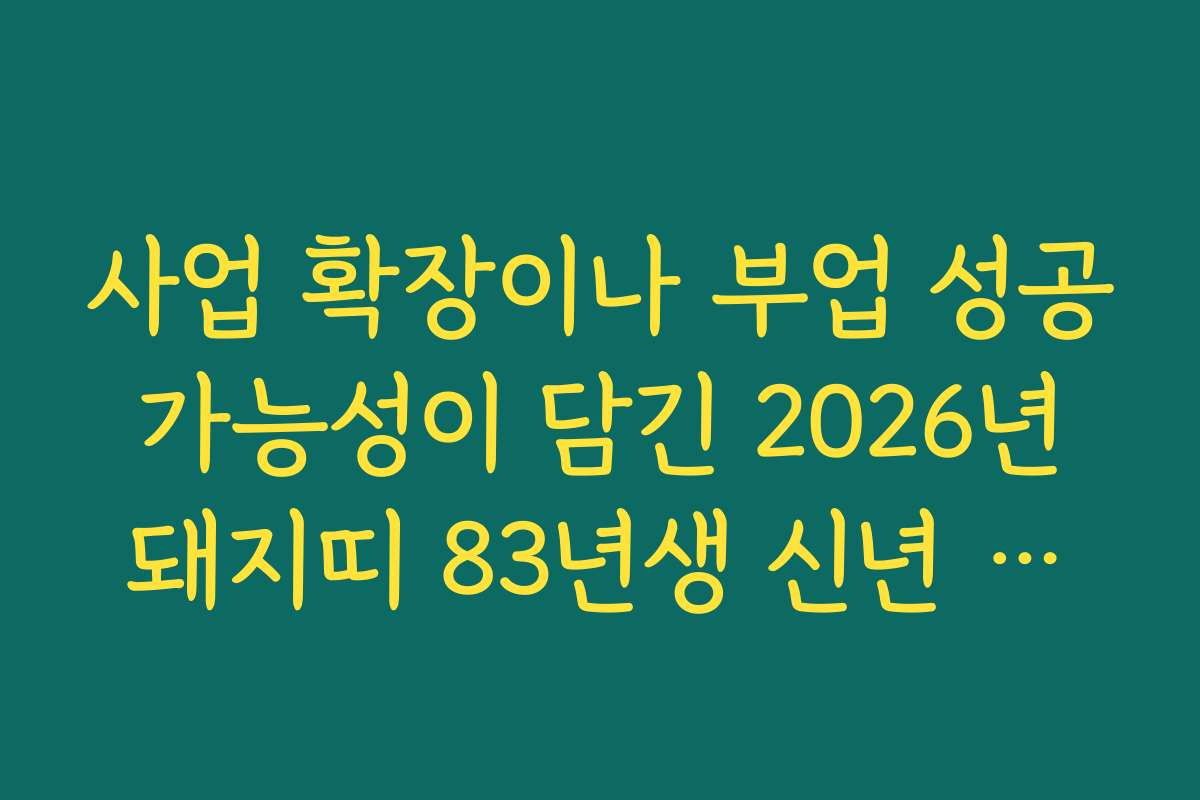 사업 확장이나 부업 성공 가능성이 담긴 2026년 돼지띠 83년생 신년 운세