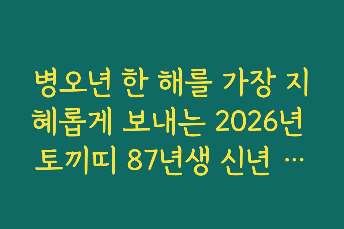 병오년 한 해를 가장 지혜롭게 보내는 2026년 토끼띠 87년생 신년 운세 가이드
