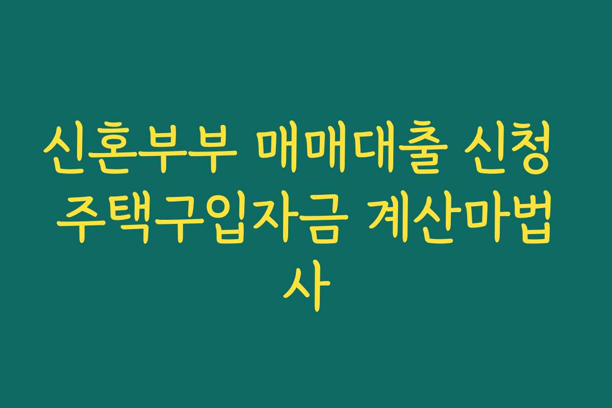 신혼부부 매매대출 신청 주택구입자금 계산마법사
