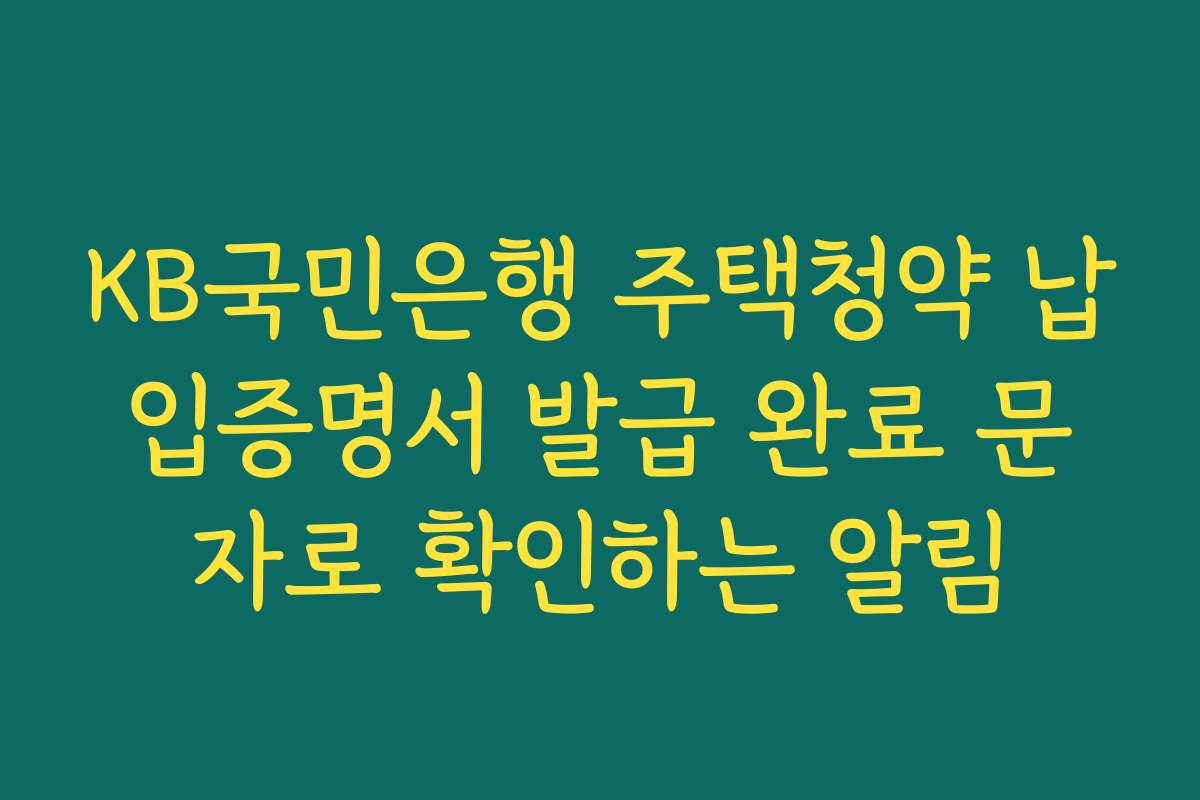 KB국민은행 주택청약 납입증명서 발급 완료 문자로 확인하는 알림
