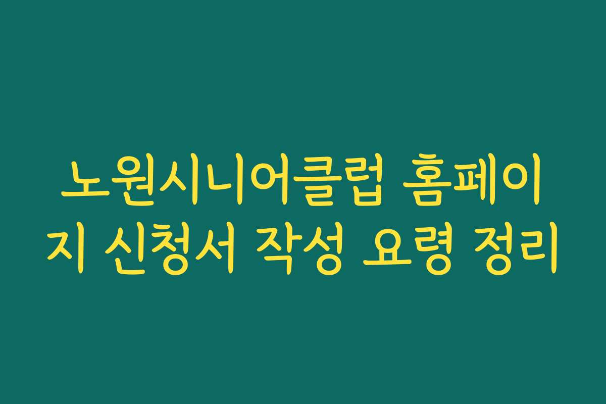 노원시니어클럽 홈페이지 신청서 작성 요령 정리