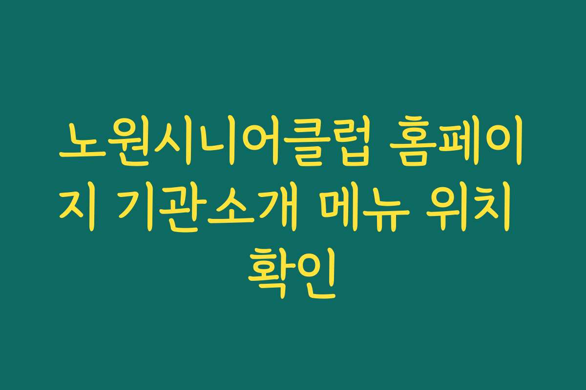 노원시니어클럽 홈페이지 기관소개 메뉴 위치 확인
