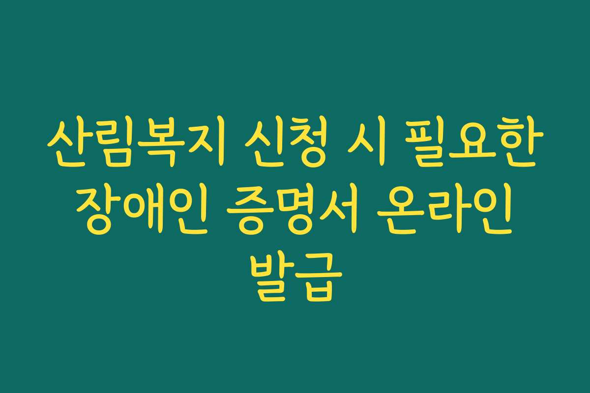 산림복지 신청 시 필요한 장애인 증명서 온라인 발급