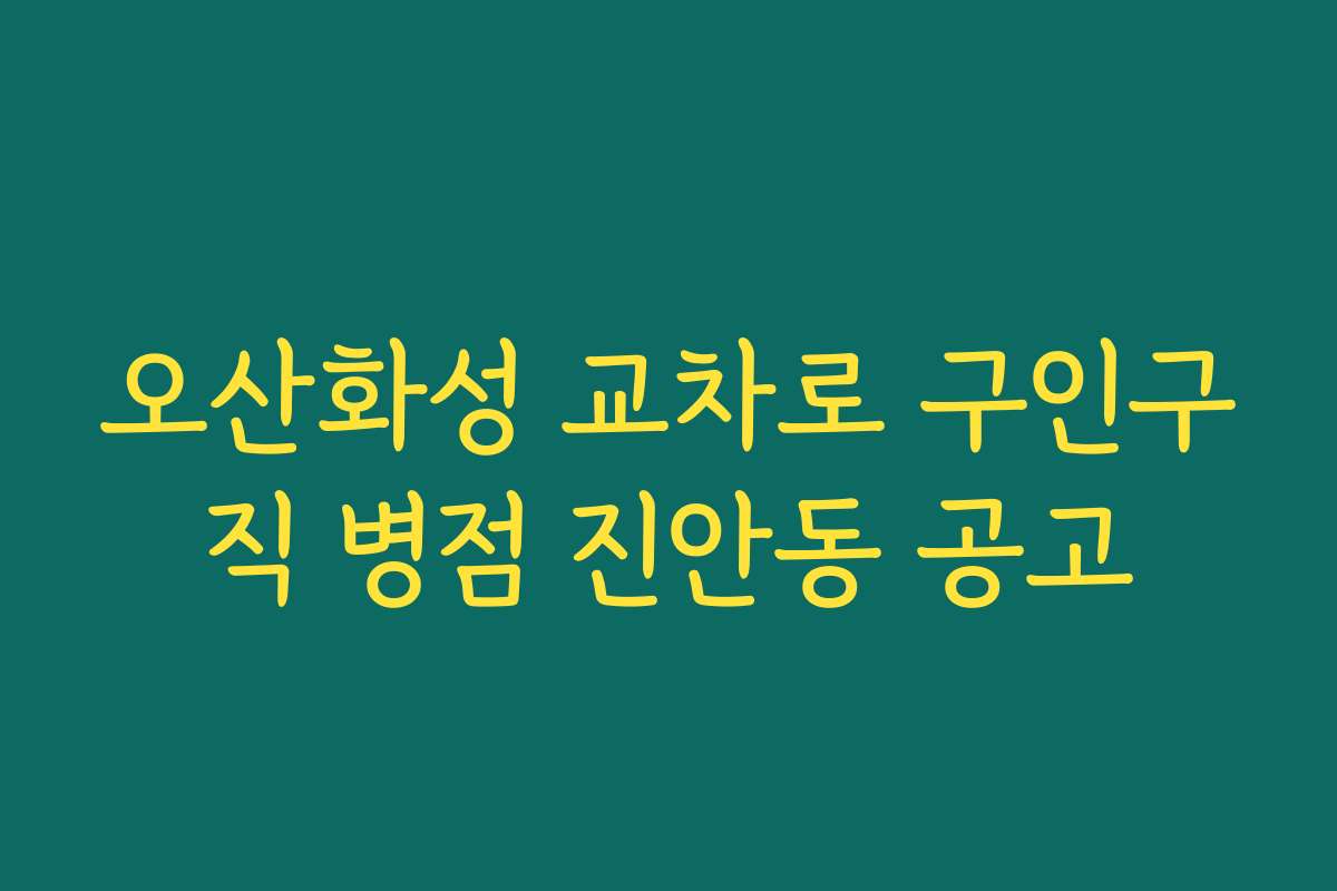 오산화성 교차로 구인구직 병점 진안동 공고