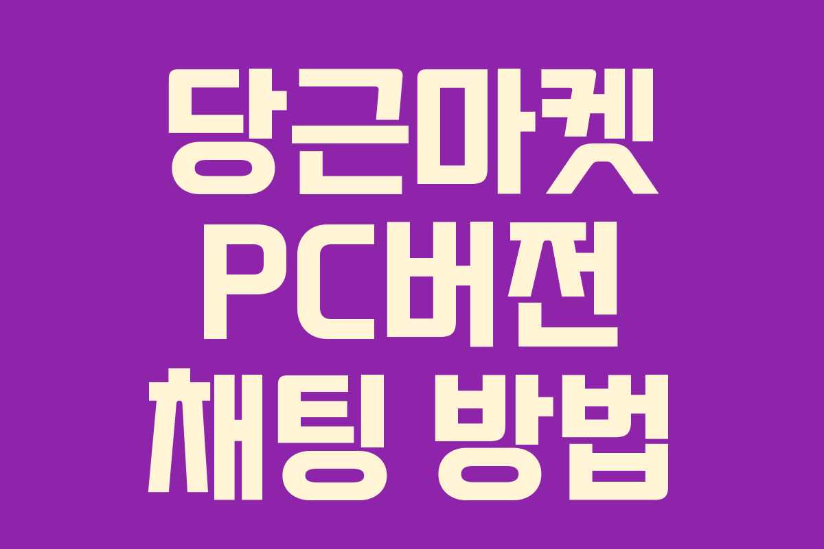 당근마켓 PC버전 채팅 방법