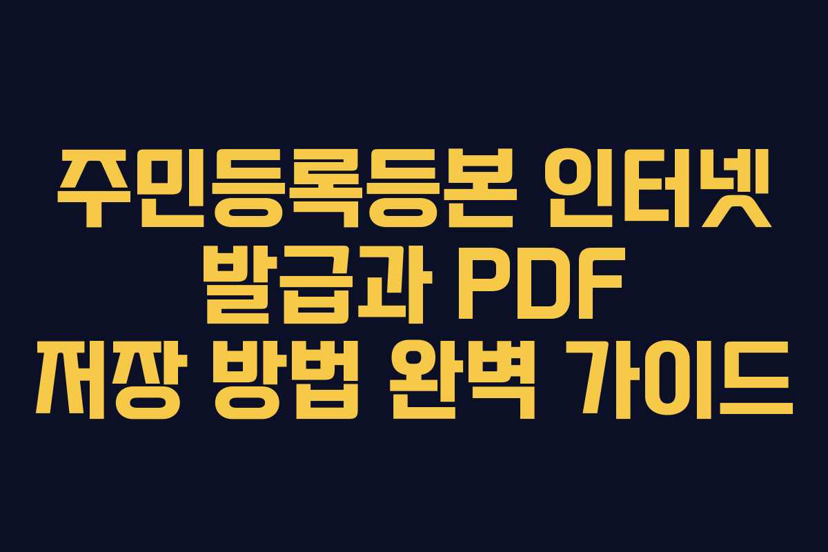 주민등록등본 인터넷 발급과 PDF 저장 방법 완벽 가이드