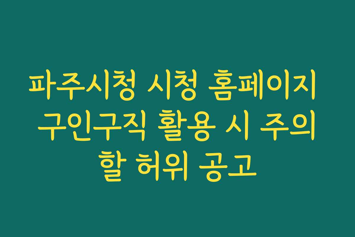 파주시청 시청 홈페이지 구인구직 활용 시 주의할 허위 공고